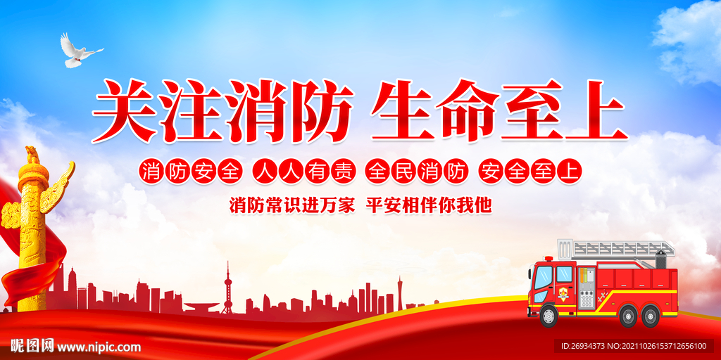 消防安全 生命至上