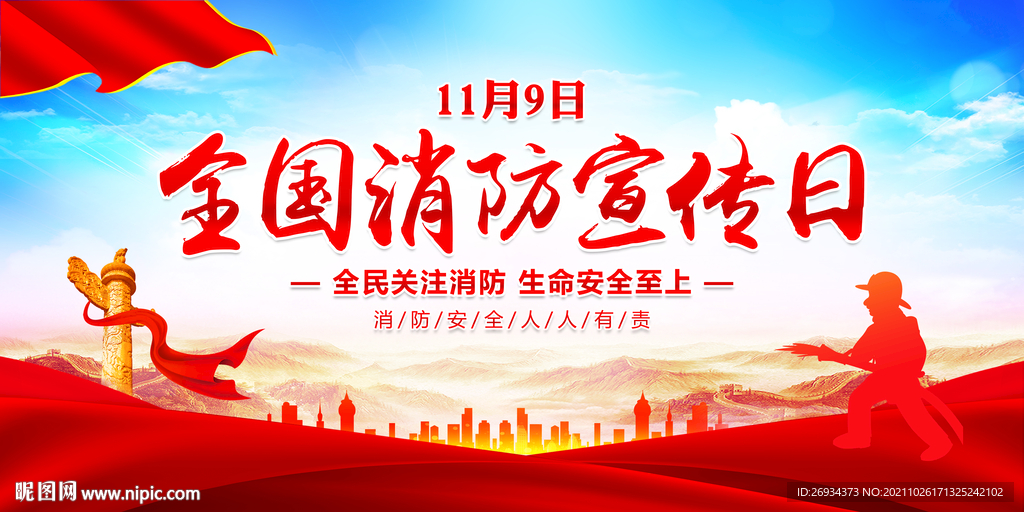 消防