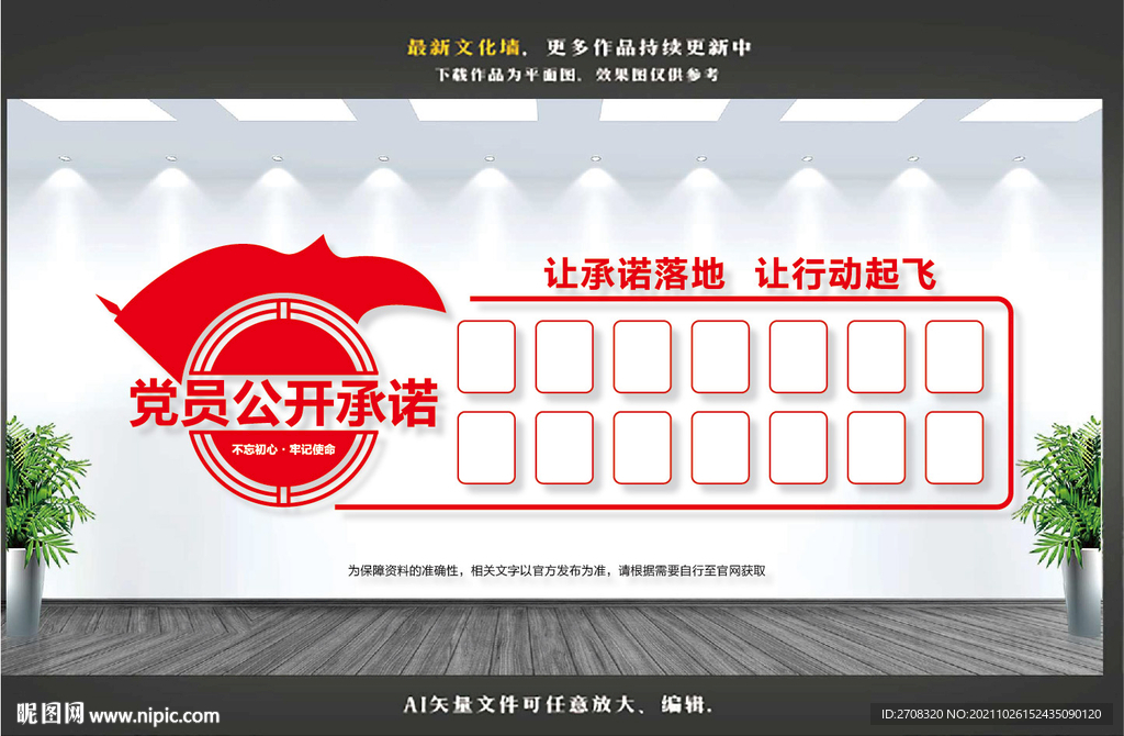 党员公开承诺