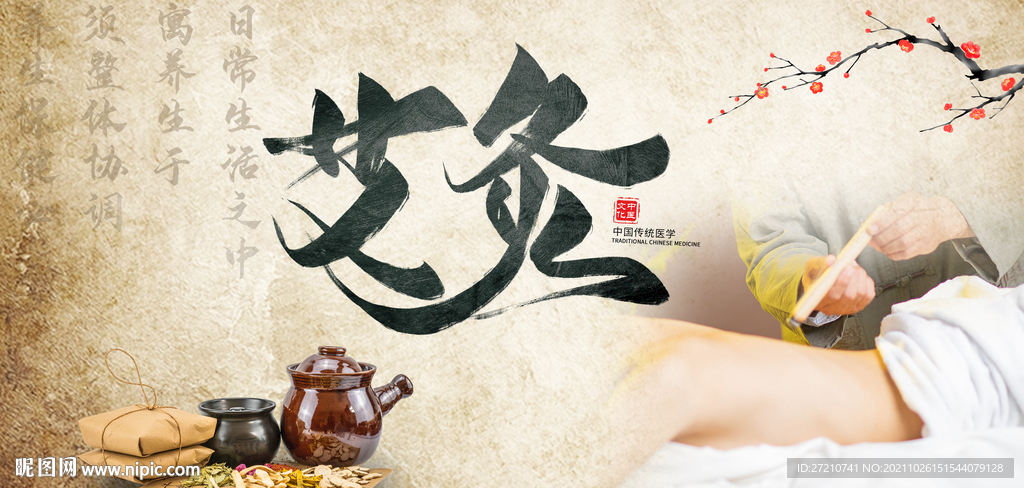 艾灸