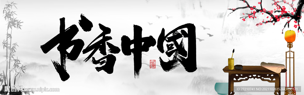 书香中国