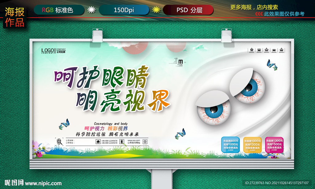 呵护眼睛海报