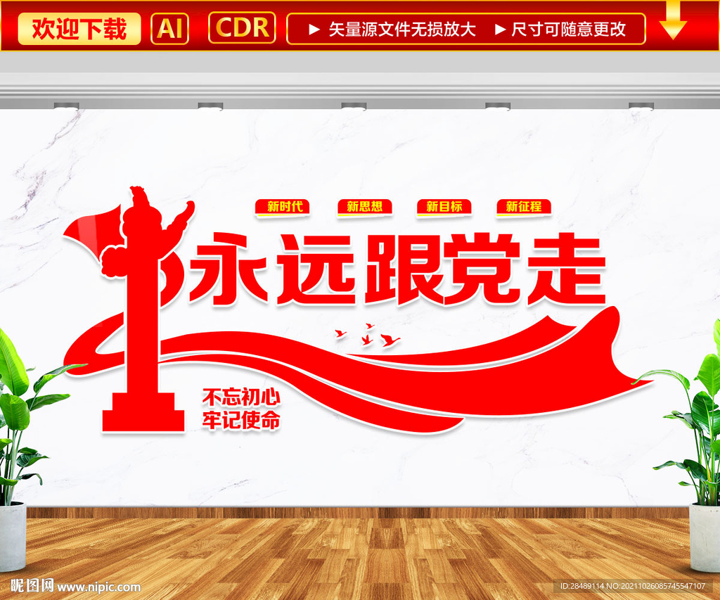 永远跟党走文化墙