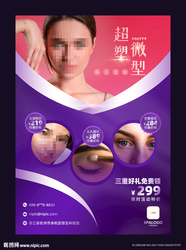 微整形套餐海报设计 SPA