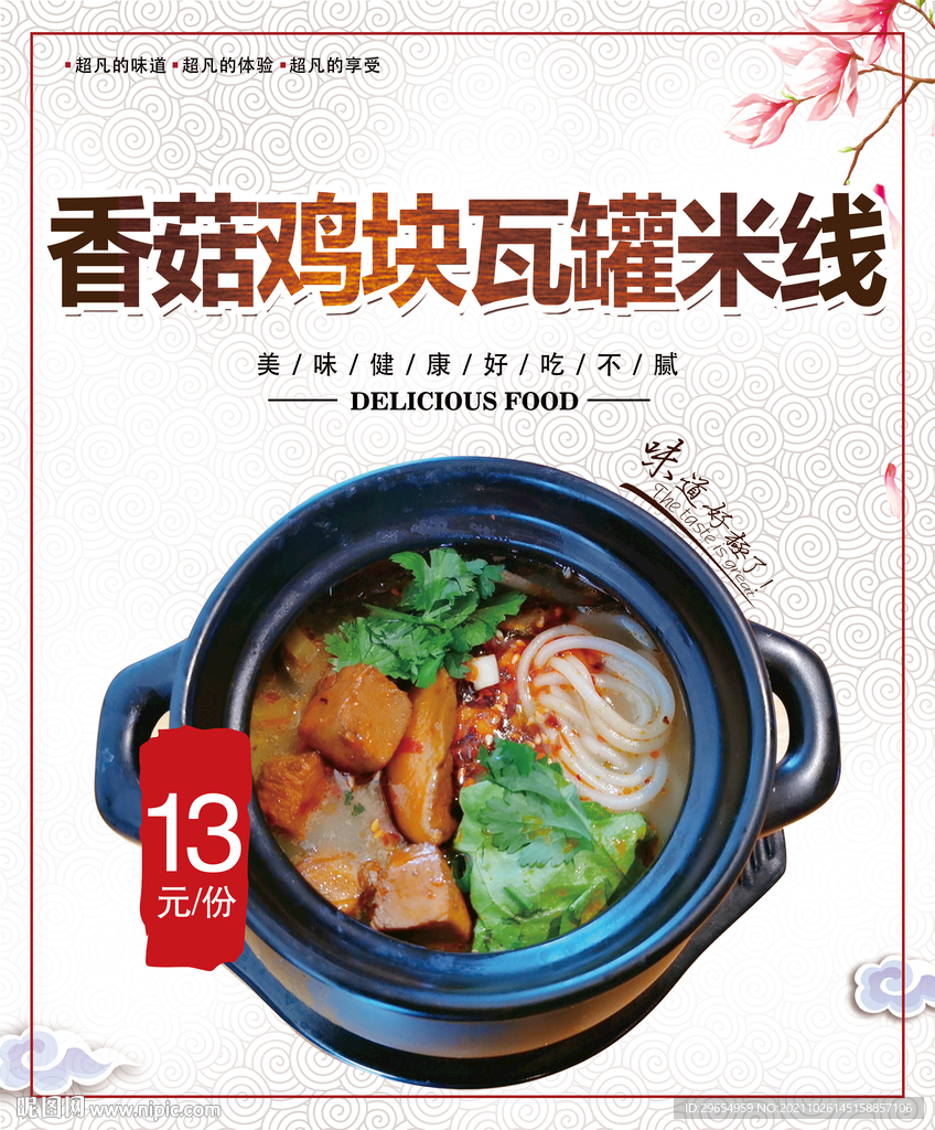 香菇鸡块瓦罐米线