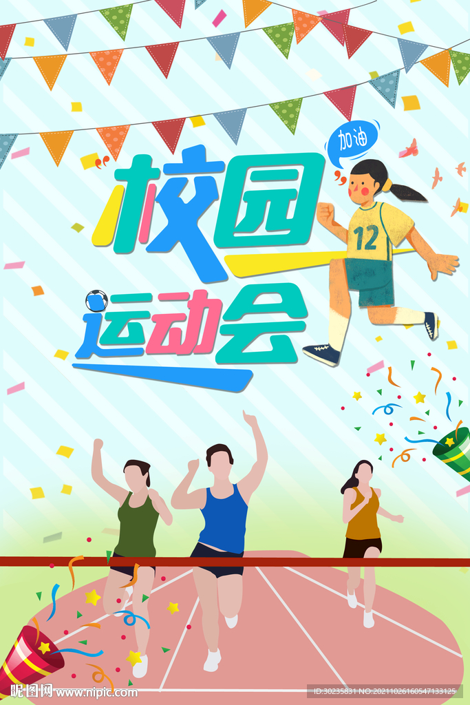 校园运动会
