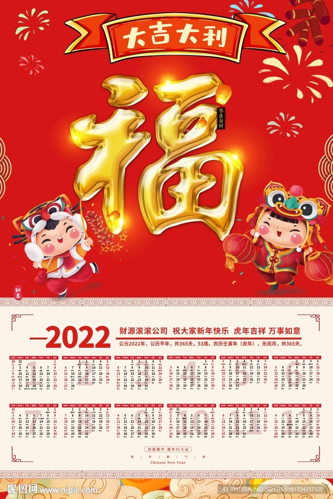 2022虎年挂历 2022年 