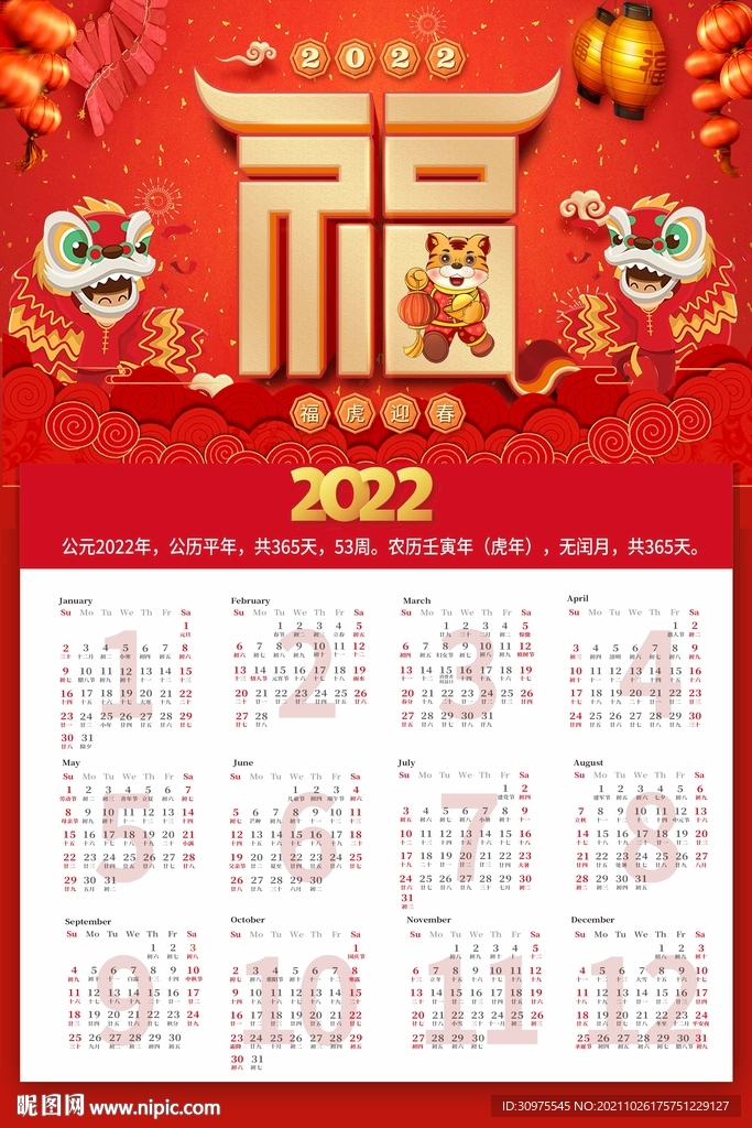 2022虎年挂历