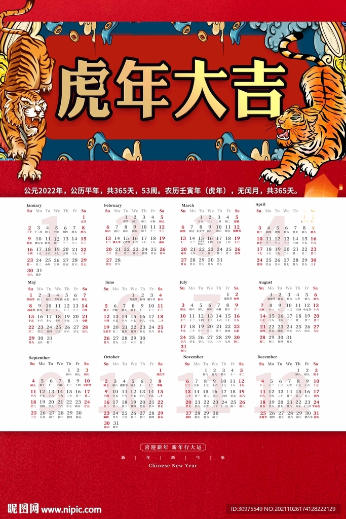 2022虎年挂历