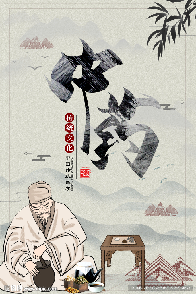 中药 