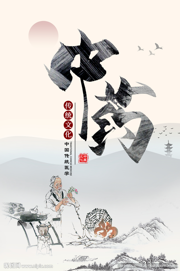 中药