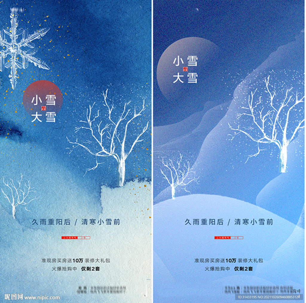 地产小雪大雪海报