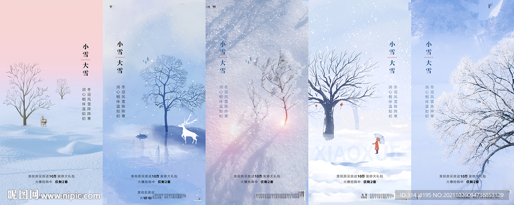 地产小雪大雪海报
