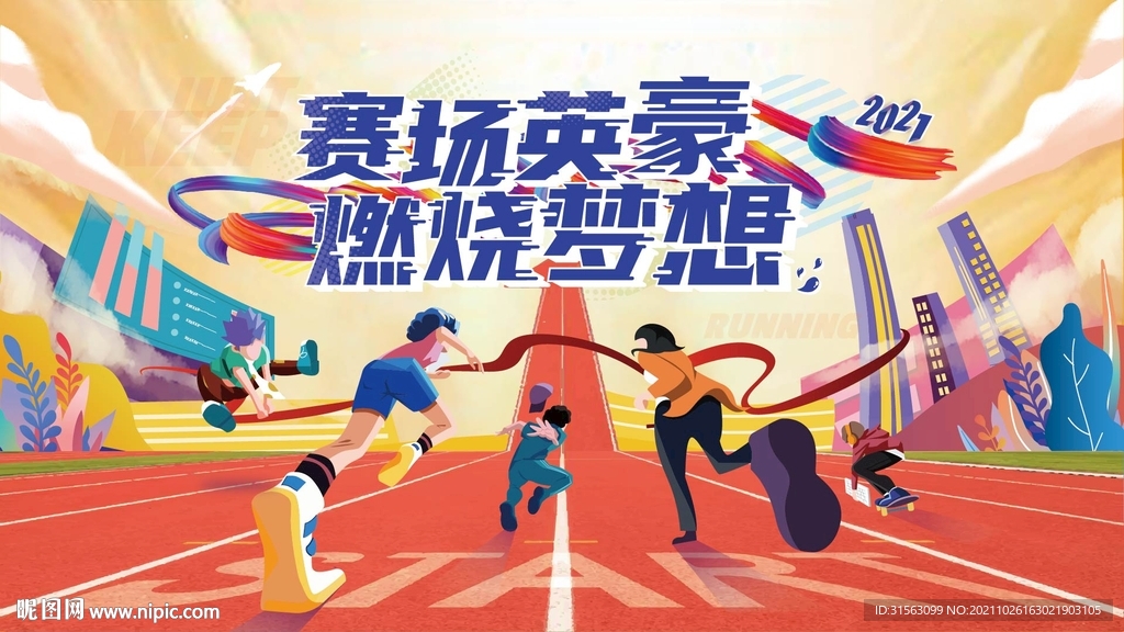 运动会