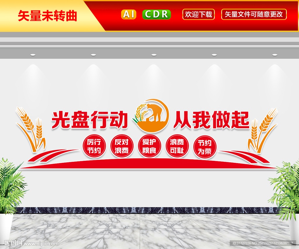 光盘行动从我做起文化墙