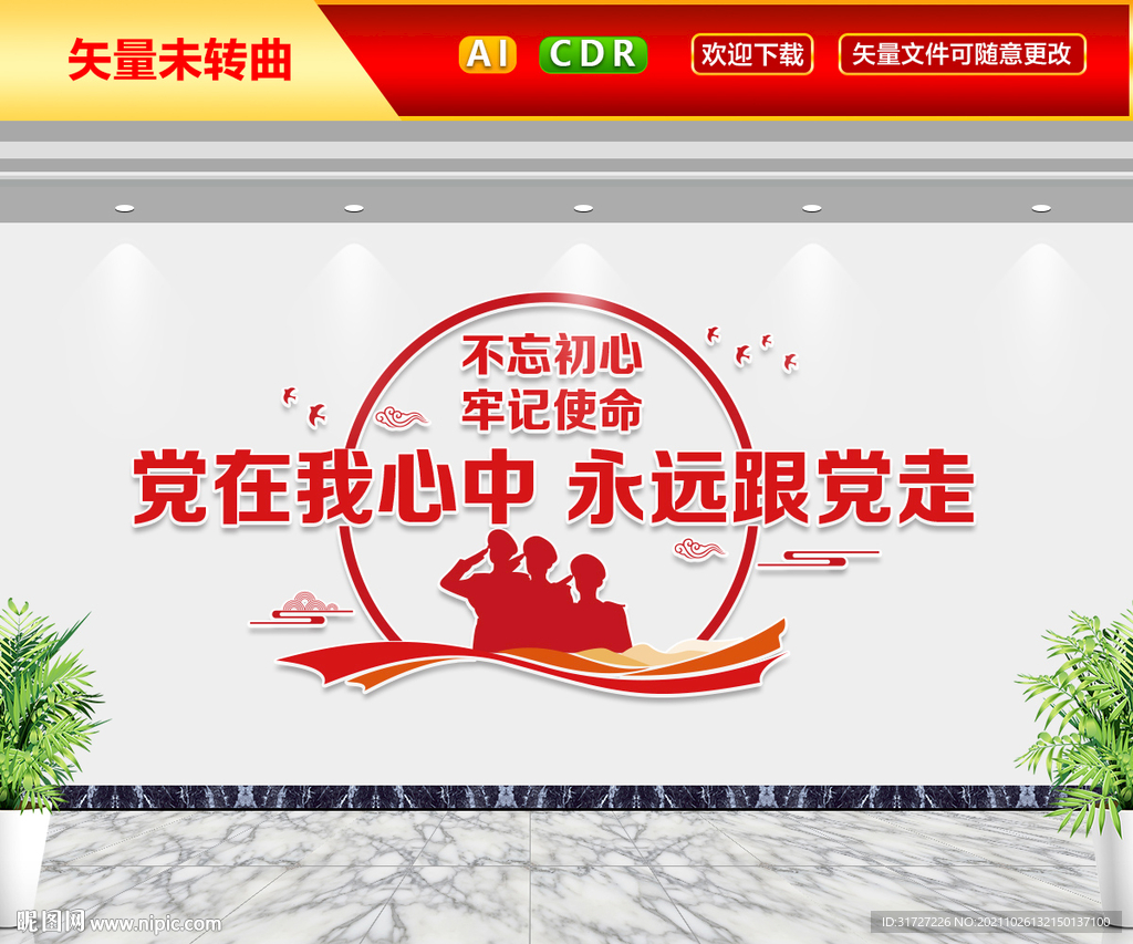 党在我心中永远跟党走文化墙