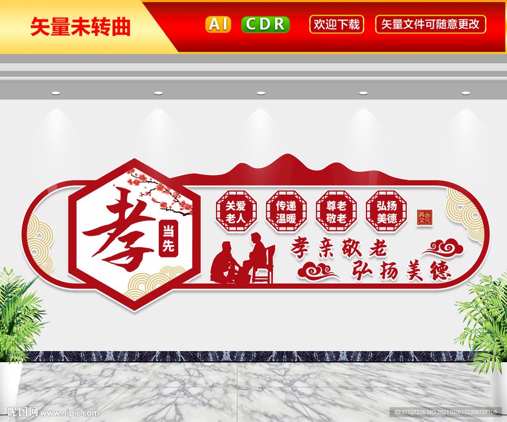 孝当先文化墙
