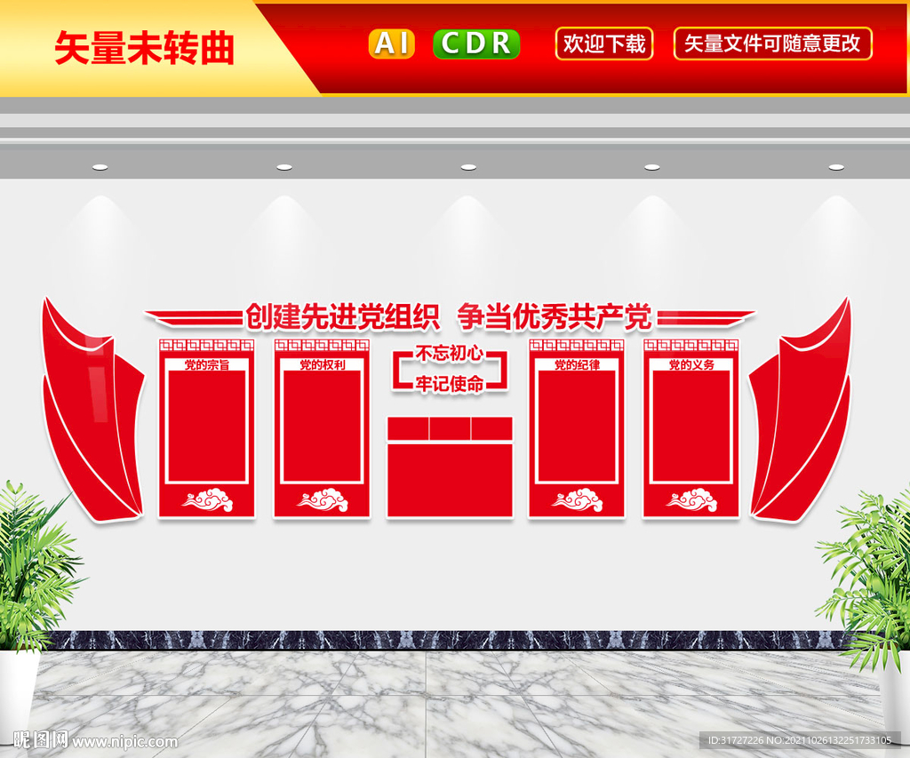 创建先进党组织文化墙