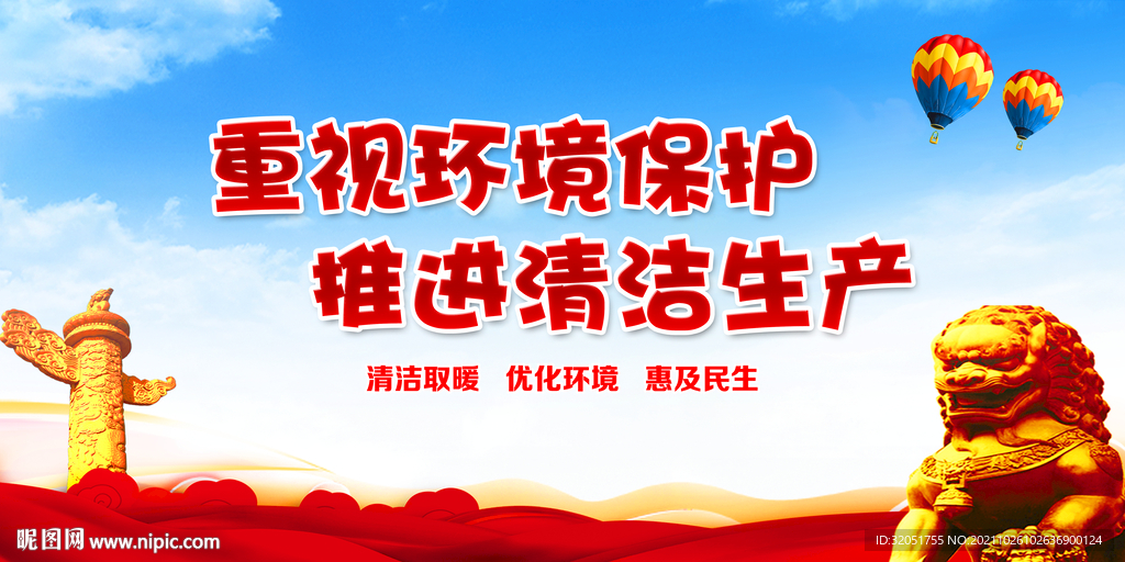 环保