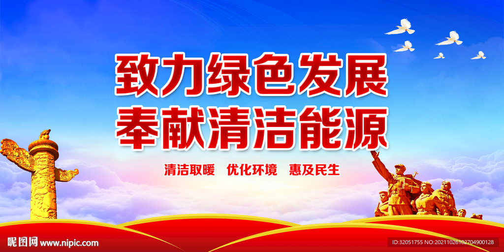 清洁取暖
