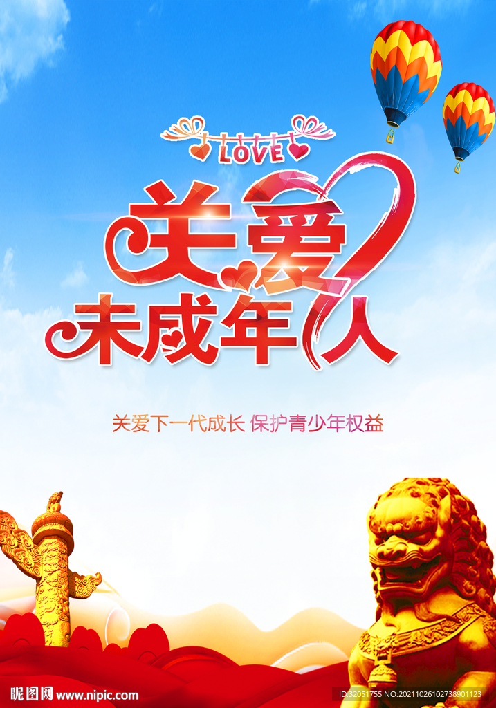 关爱未成年人海报