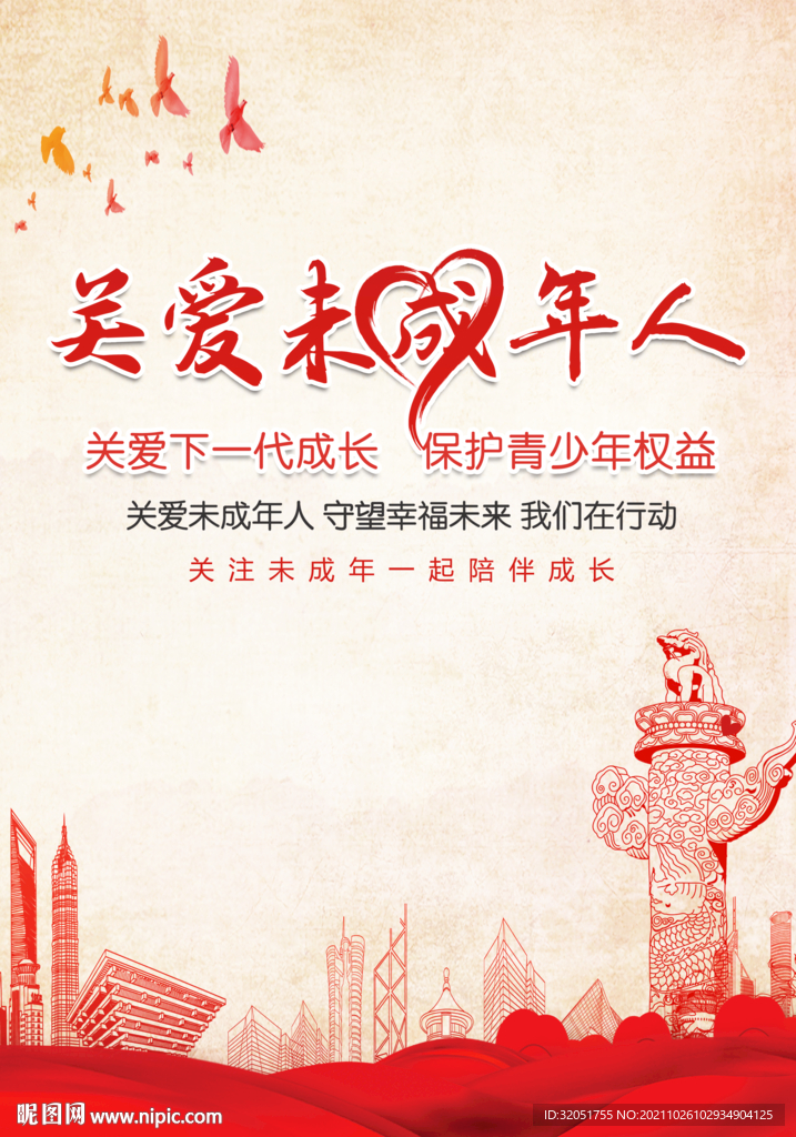 关爱未成年人