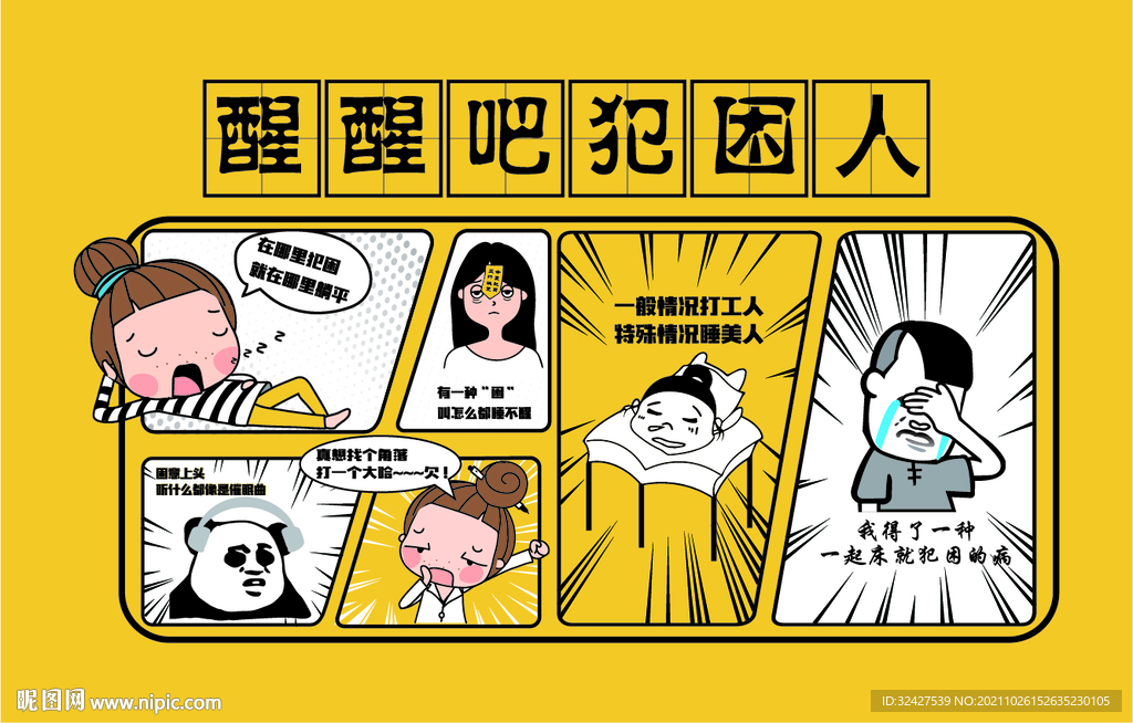 犯困人