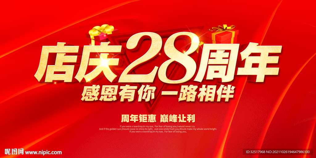 店庆28周年
