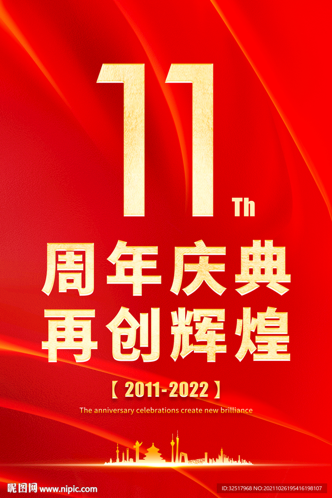 11周年庆