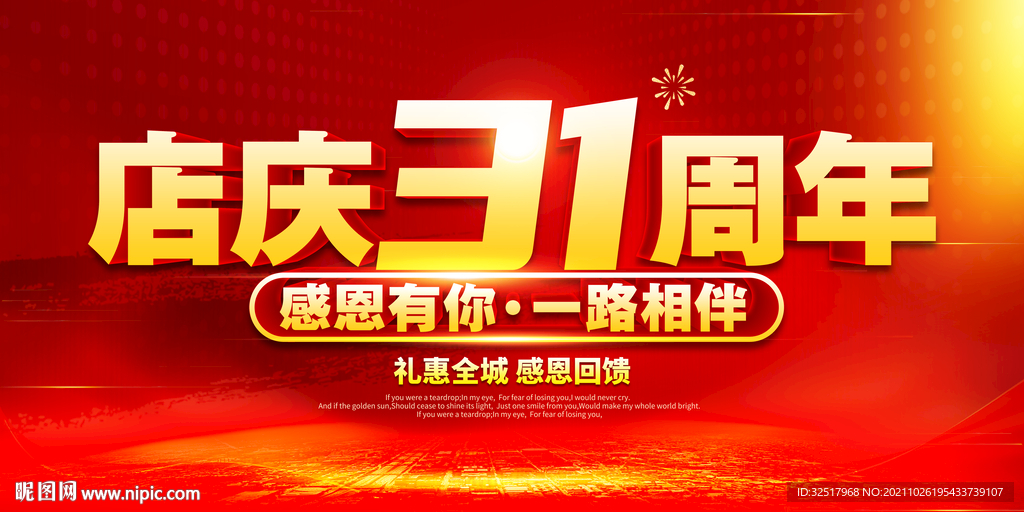 店庆31周年