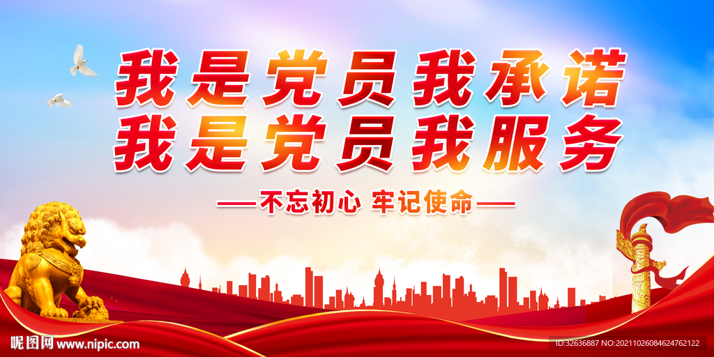 我是党员我承诺
