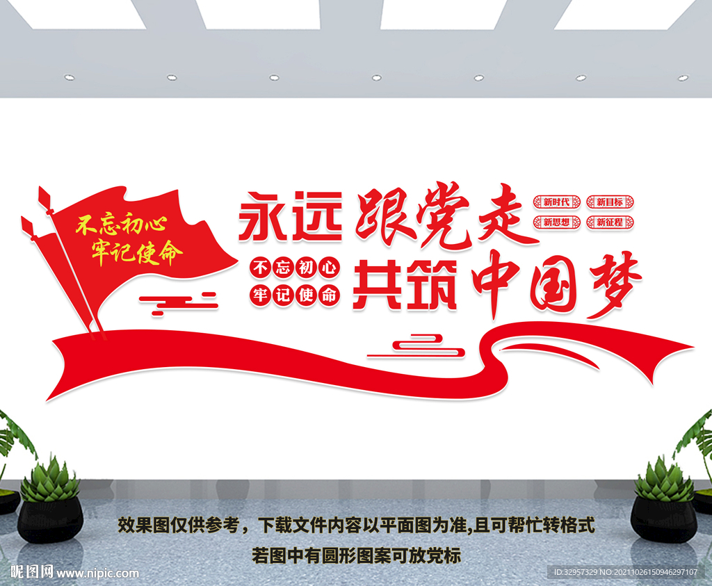 永远跟党走共筑中国梦