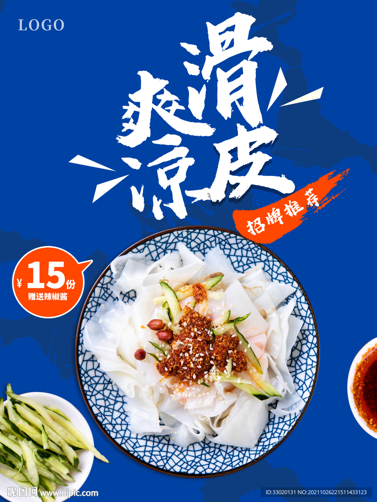 凉皮