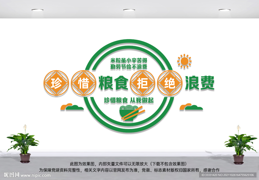 珍惜粮食文化墙