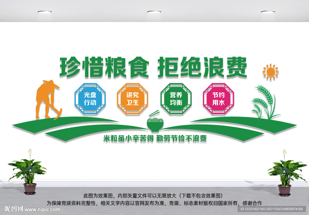 珍惜粮食文化墙