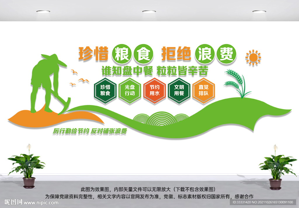 珍惜粮食文化墙