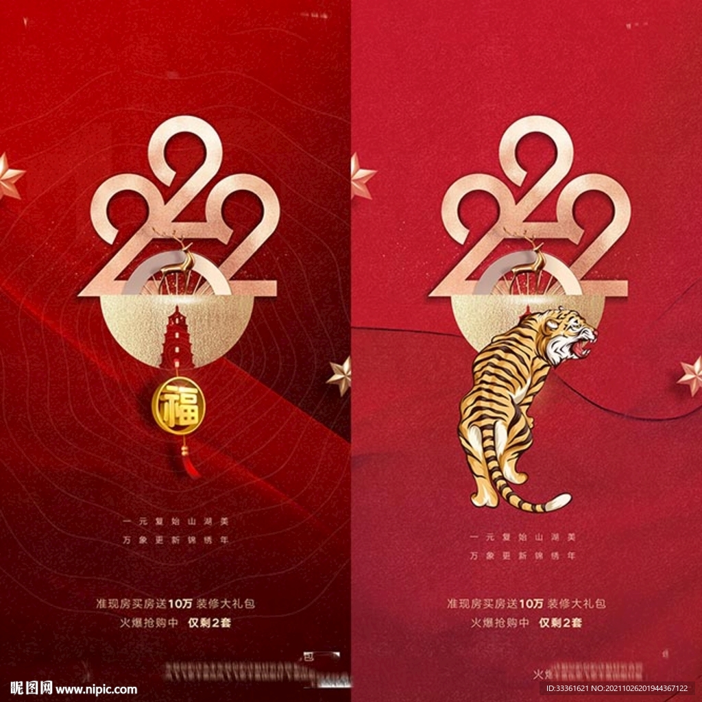 地产2022虎年元旦系列