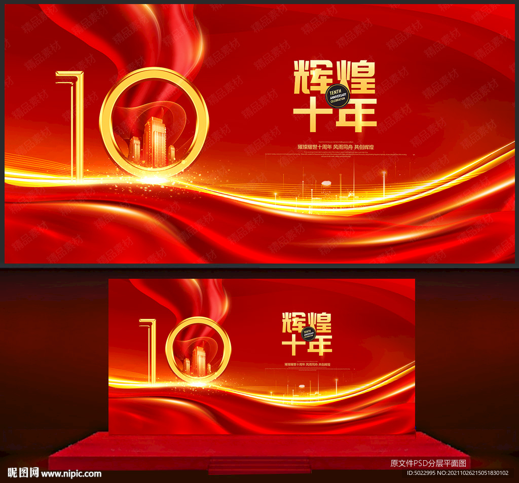 10周年庆