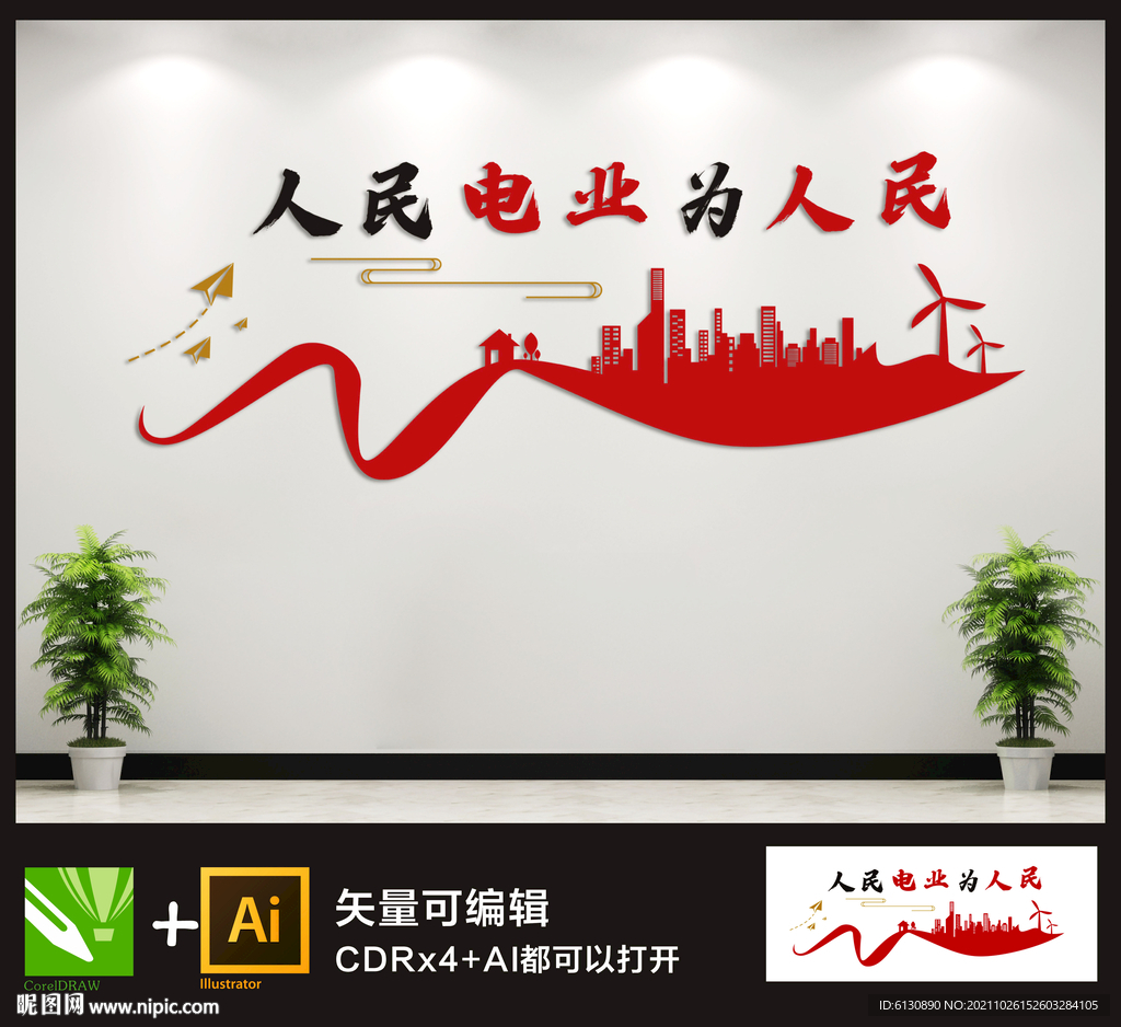 人民电业  电力文化墙