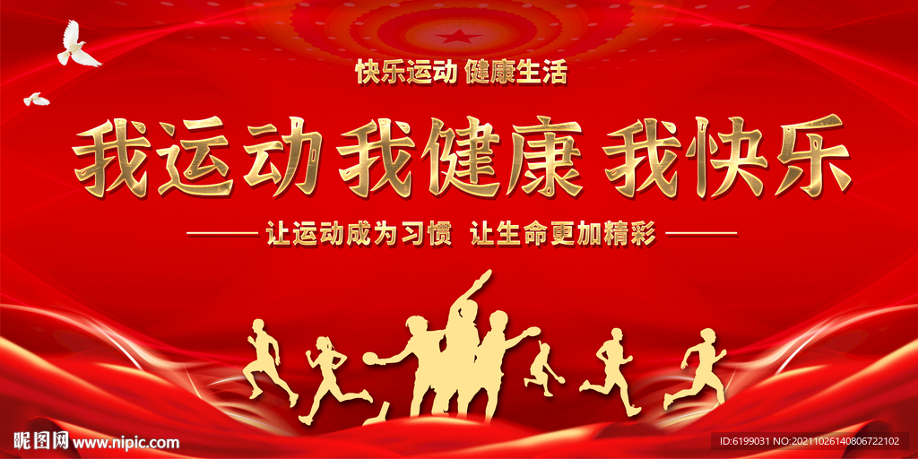 我运动  我健康  我快乐