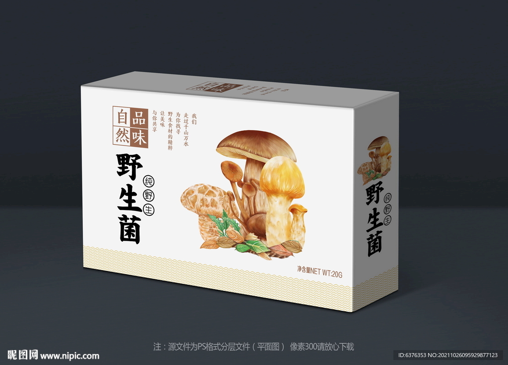 野生菌包装