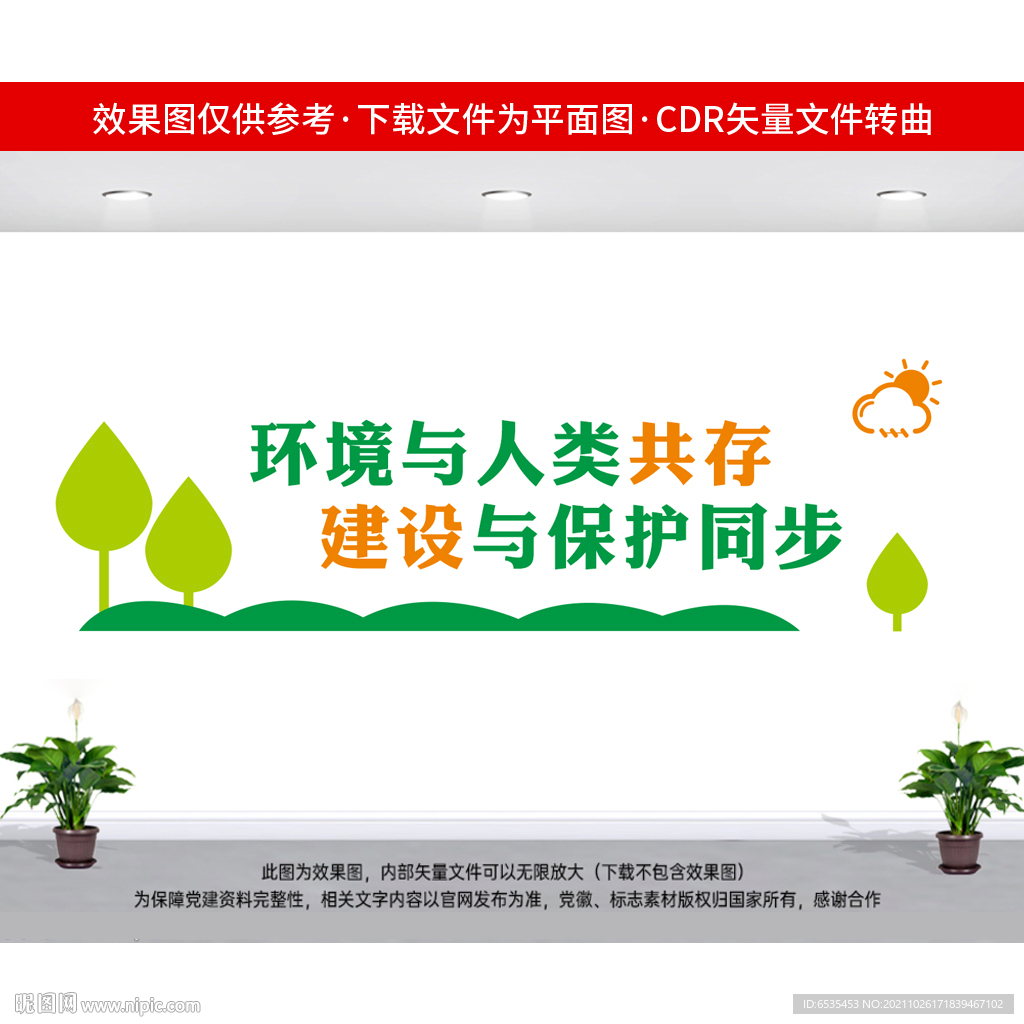 环境保护文化墙