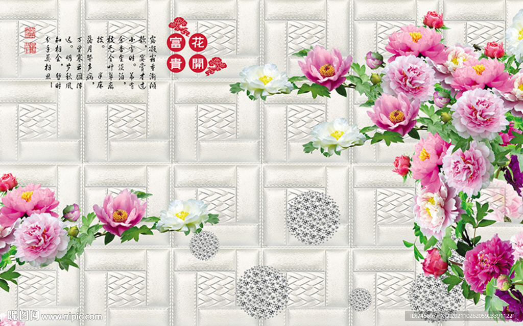 花开富贵牡丹花立体背景墙