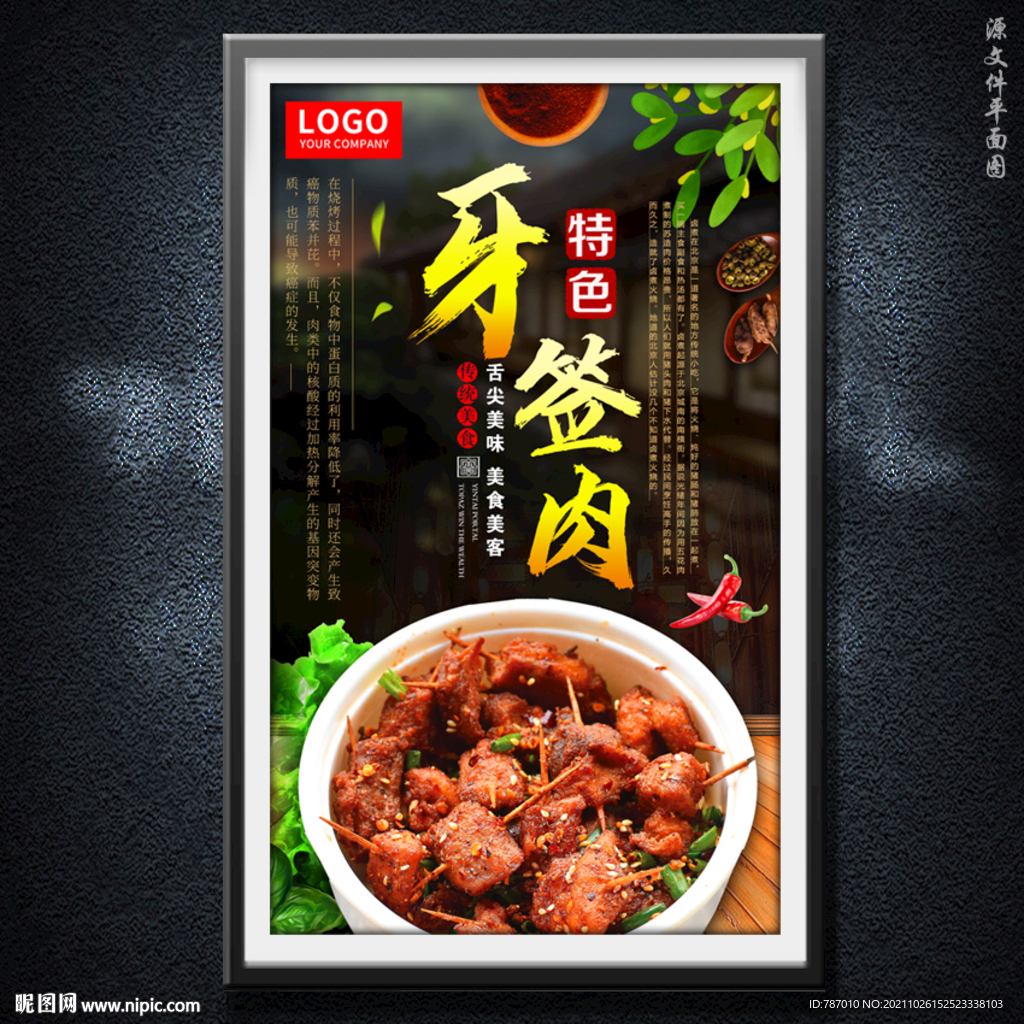 牙签肉