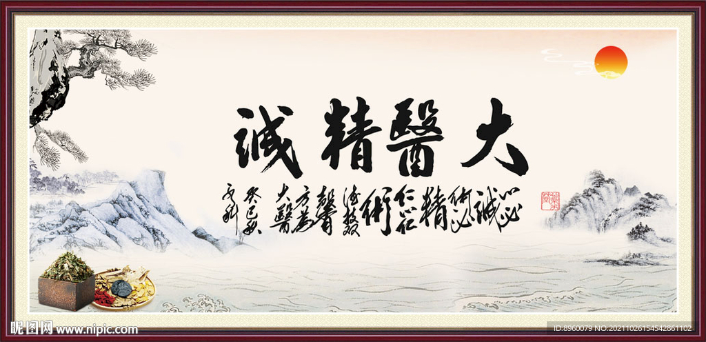 大医精诚 