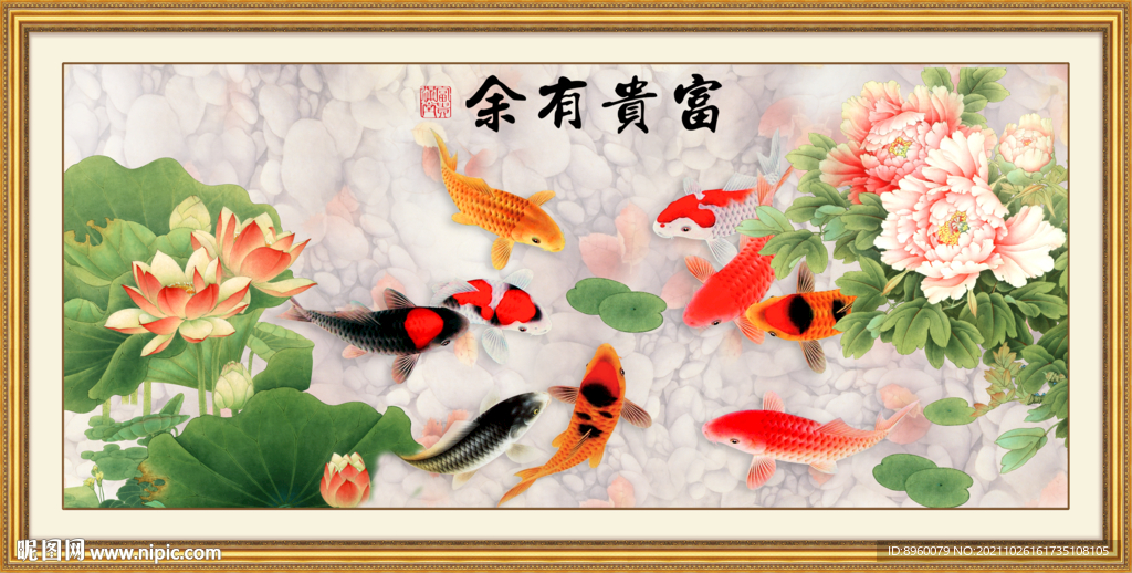 富贵有余