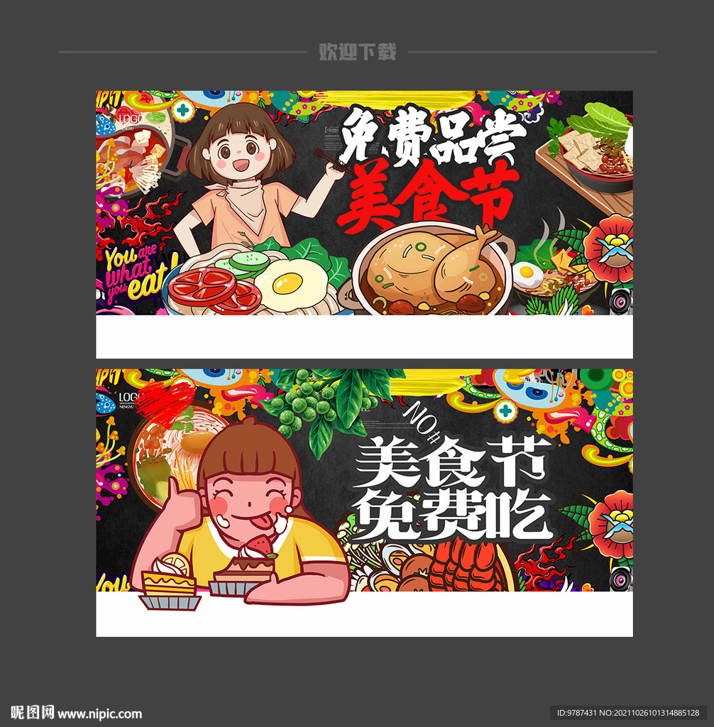 吃货美食节