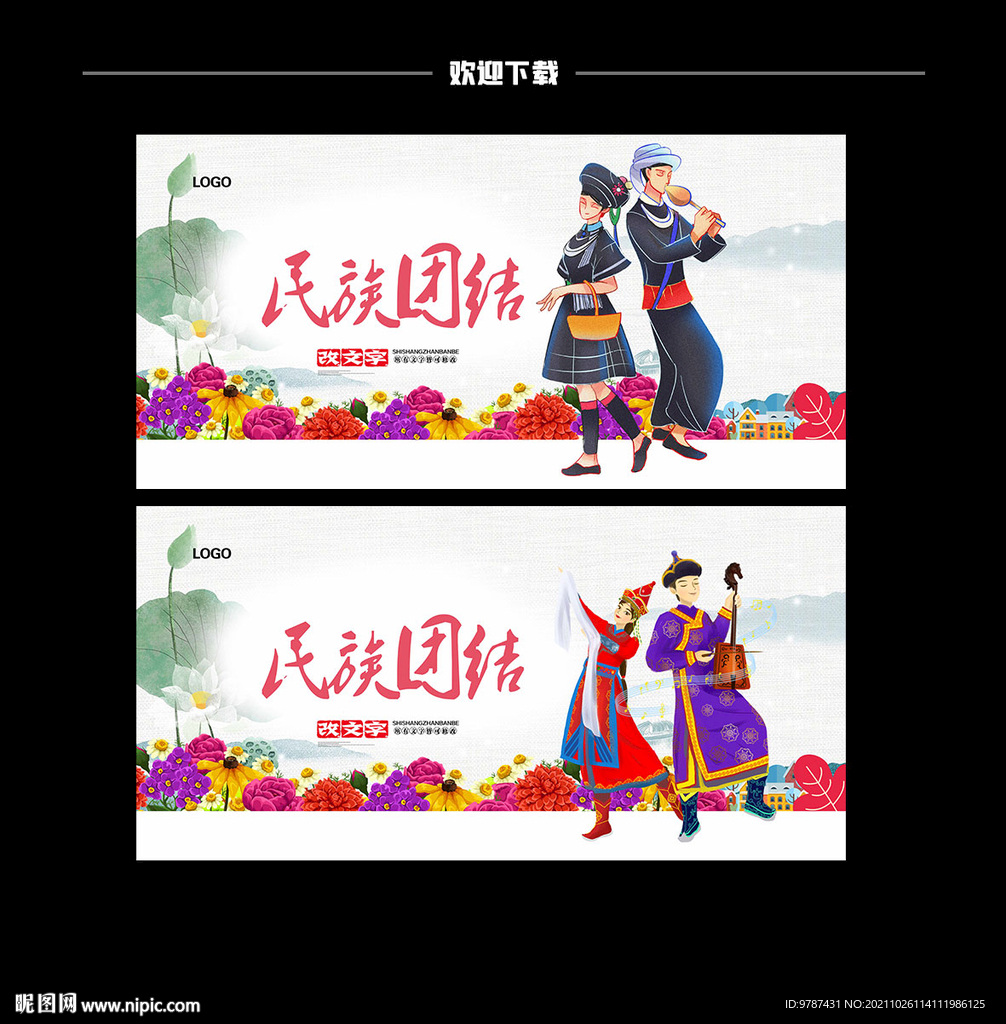 民族团结