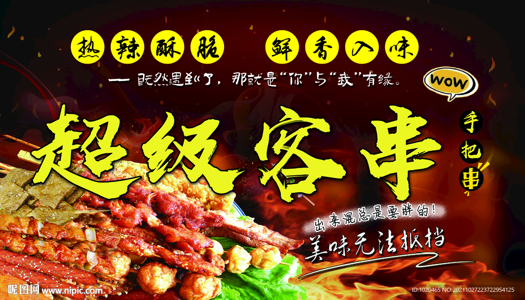 炸串门头海报设计