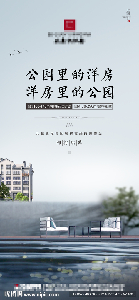 中式地产启幕微信海报江南徽派白